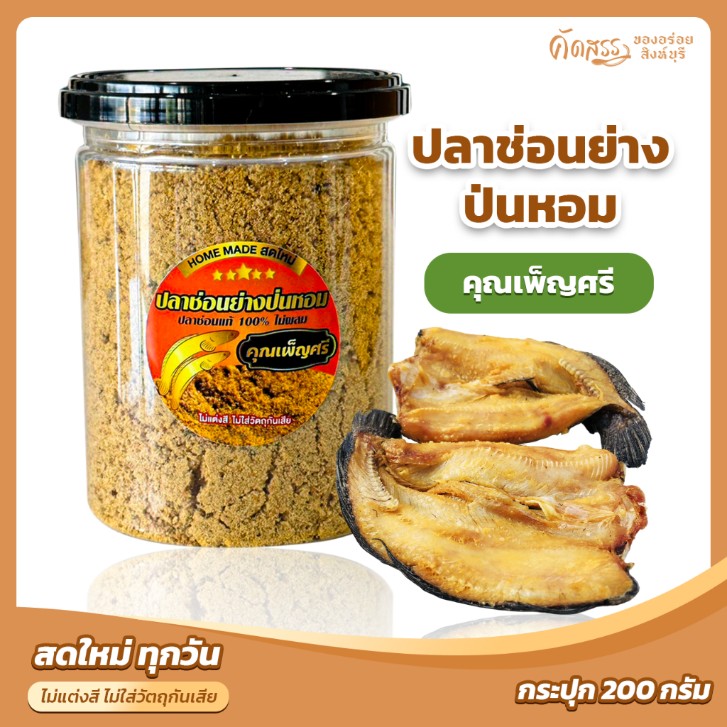 ปลาช่อนย่างป่นหอมสิงห์บุรี ❌ไม่ผสมปลาชนิดอื่น ✅ไม่ใช่ปลาช่อนทะเล สำหรับผู้แพ้อาหารทะเลกินได้