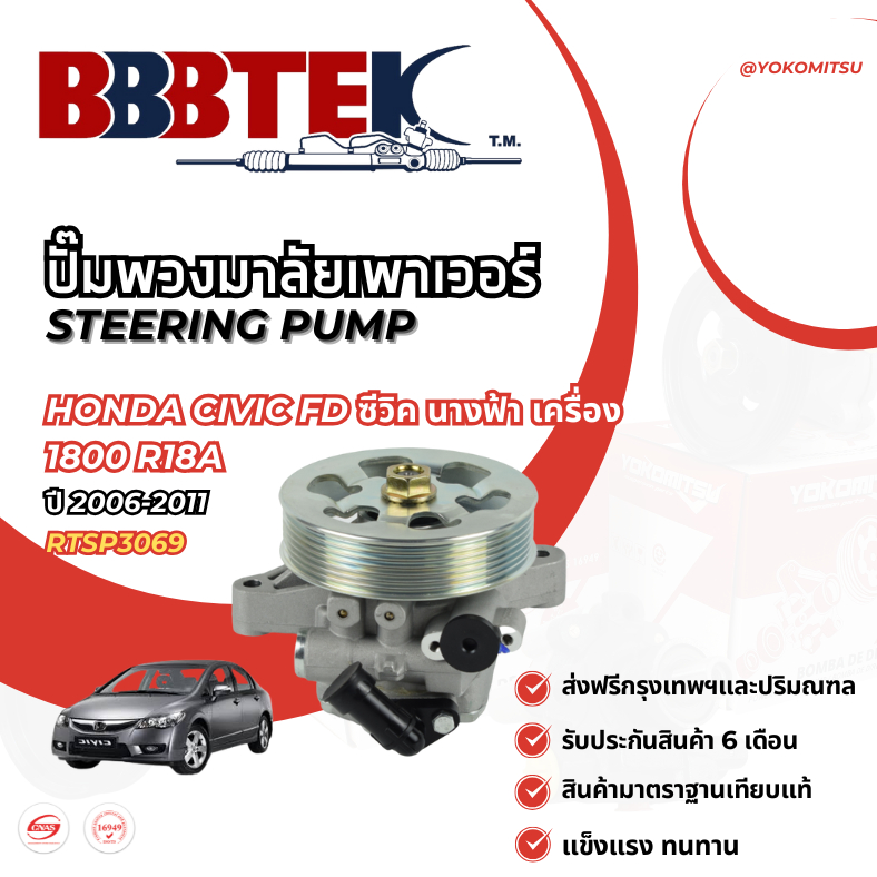 ปั๊มพวงมาลัยพาวเวอร์ HONDA CIVIC FD ซีวิค นางฟ้า เครื่อง 1800 R18A ปี 2006-2011 ประกัน 6 เดือน (RTSP3069)