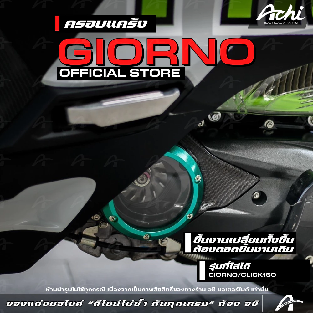 ครอบแคร้ง ครอบใบพัดแต่ง Honda Giorno+ 2023-2026 / Click160