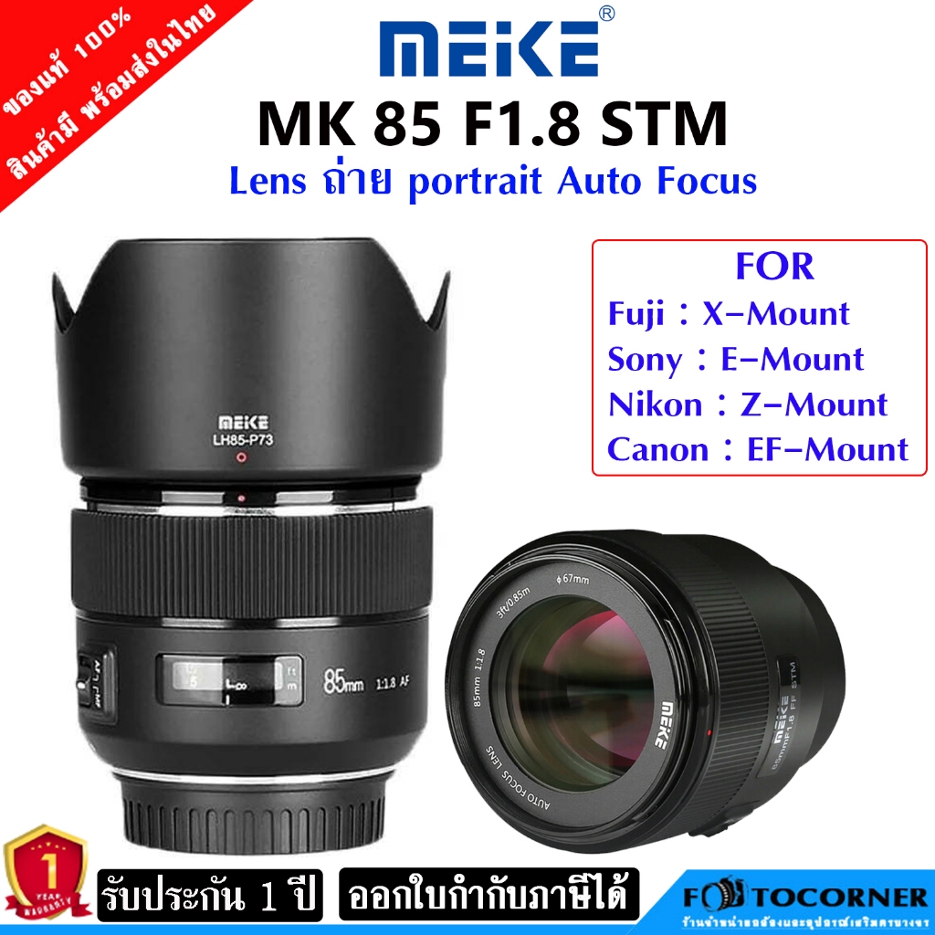 Meike MK 85mm. F1.8 STM  Auto Focus  ( EF,Z,X,E) เลนส์หน้าชัด หลังละลาย คุณภาพสูง รับประกัน 1 ปี