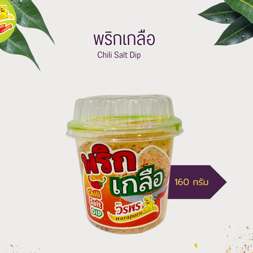 วรพร พริกเกลือ น้ำหนัก 160 กรัม มี 2 แบบ