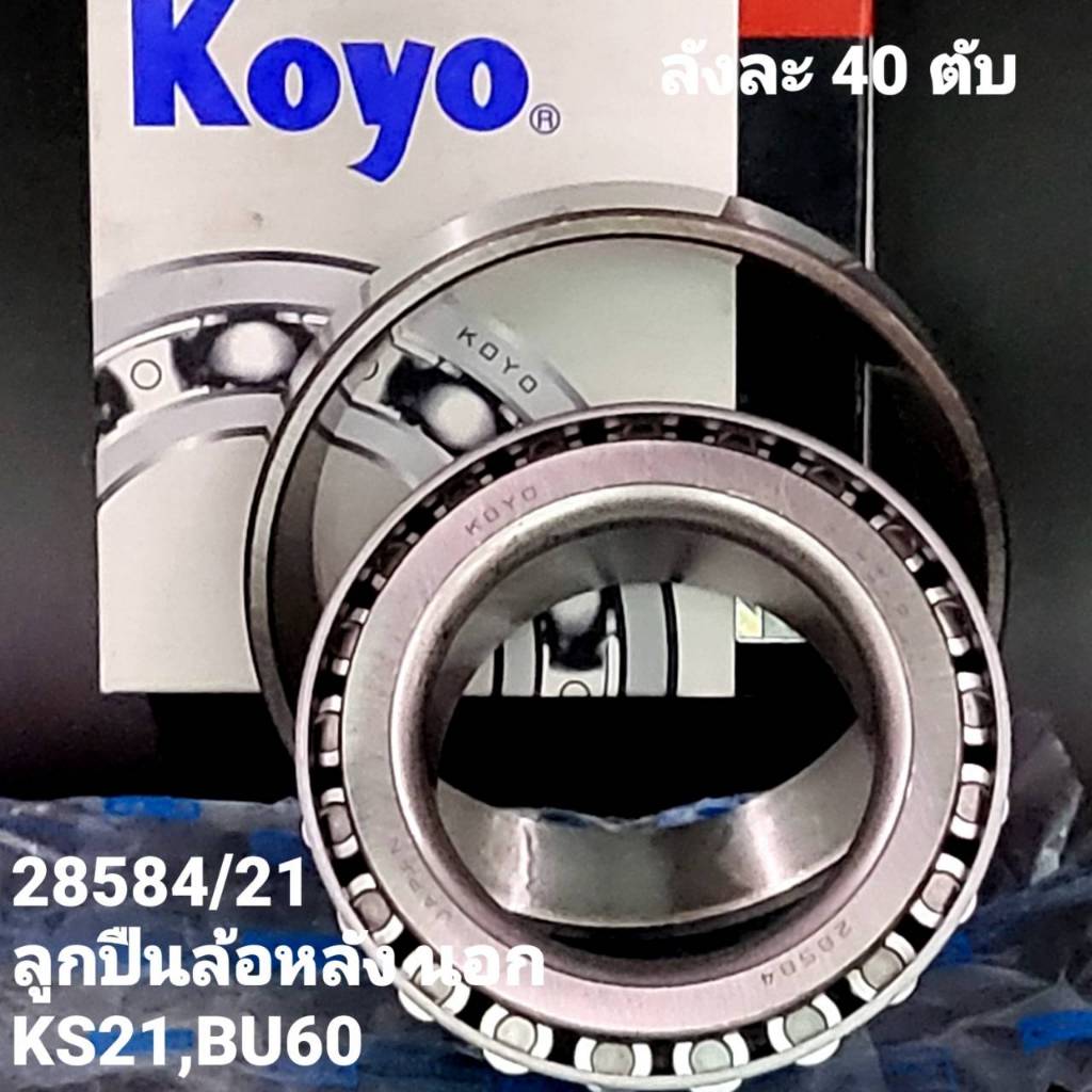 28584/21 ลูกปืนล้อหลัง นอก KS21,BU60, 28985 /20 ล้อหลังใน S250,KS21