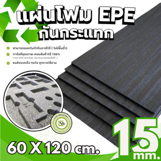 โฟมกันกระแทก EPE สีดำ (ยกแพ็ค / ราคาส่ง) หนา 15 mm. 60 x 120…