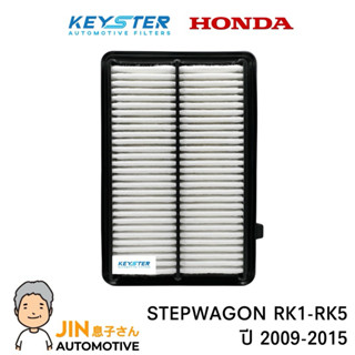 KEY-STER กรองอากาศ STEPWAGON RK1-RK5 ปี 2009-2015 เกรด OEM #…