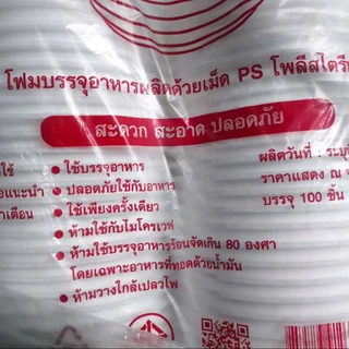 โฟมใส่อาหาร SB45 (1แพ็ค/5แถว*100)