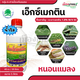 เอ็กซ์เมกติน  อะบาเมกติน ขนาด 1 ลิตร ยาฆ่าหนอน กำจัดหนอน ยาเ…