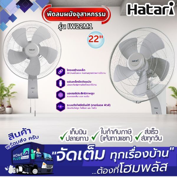HATARI พัดลมผนังอุสาหกรรม IW22M1 สีเทา 22นิ้ว