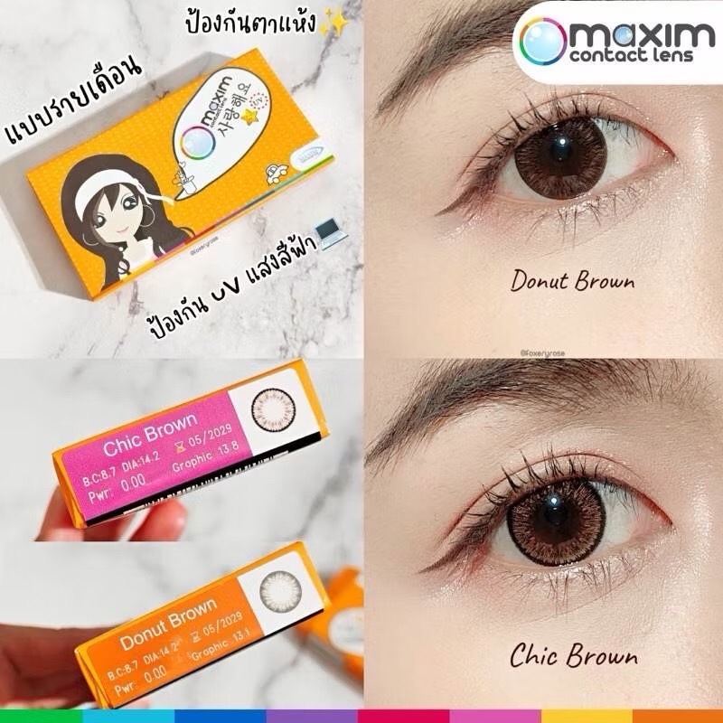Beauty กล่องส้ม Chic / Donut Brown คอนแทคเลนส์สี Maxim รายเดือน 14.2 บลูบล็อค [PC Silicone Hydrogel]