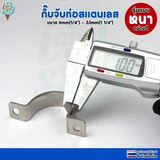 แคลมป์รัดท่อวัสดุสแตนเลส 304 กิ๊บจับยึดท่อสแตนเลส แบบหนา ขนาด 33mm 12mm 11mm 6mm