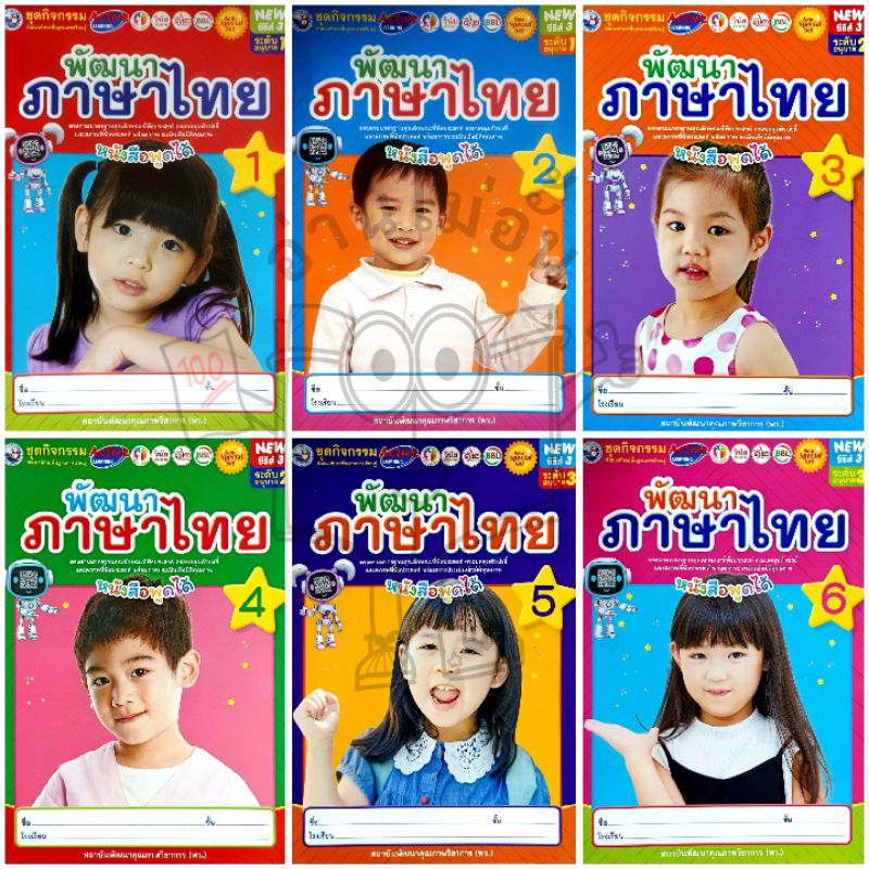 พว. ชุดกิจกรรม พัฒนา ภาษาไทย หนังสือพูดได้ เล่ม1-6 ระดับอนุบาล1-3 New Special Set /พัฒนาวิชาการ