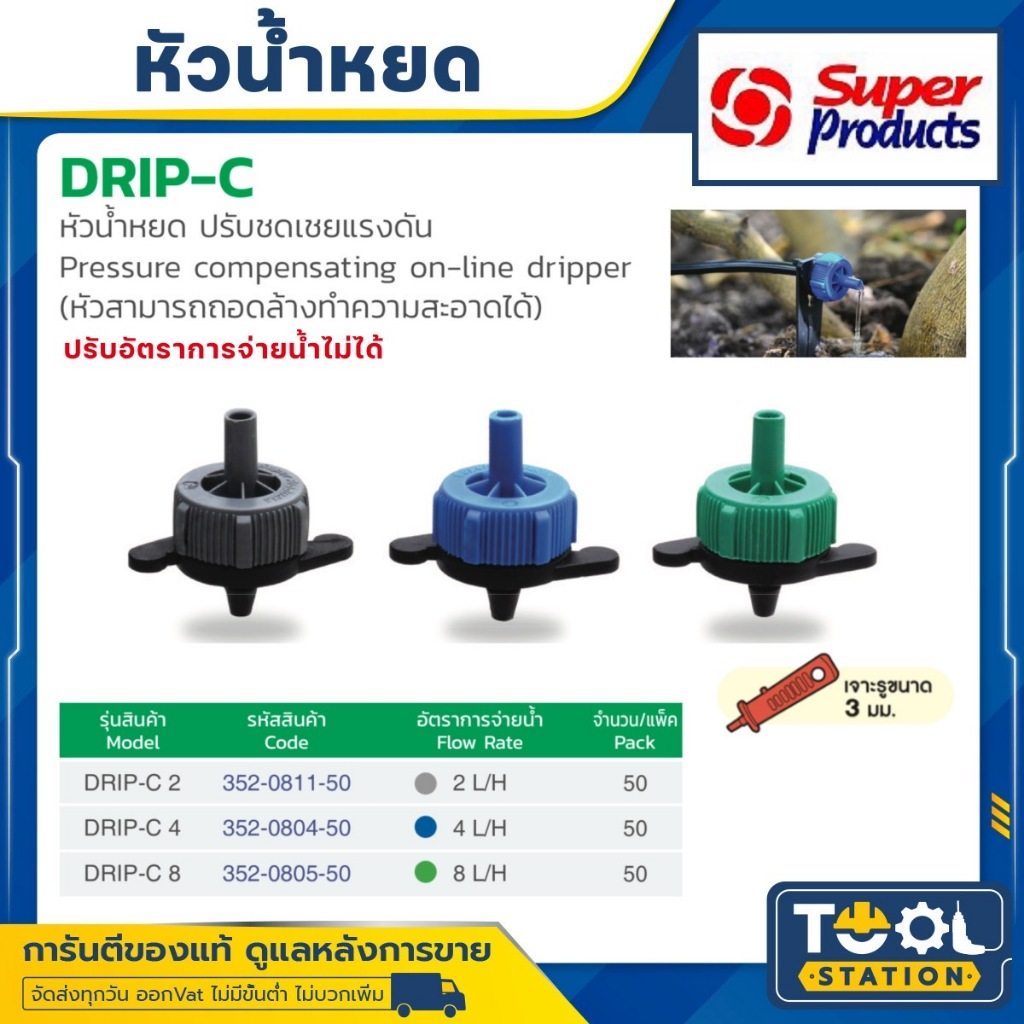 Super Products หัวน้ำหยด รุ่น DRIP-C แบบ ปรับแรงดัน 2 , 4 , 8 ลิตร/ชม.(50หัว/แพ็ค) น้ำหยด ระบบน้ำ