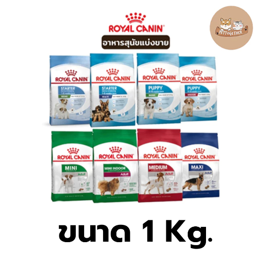 (แบ่งขาย 1 กก.) อาหารสุนัข Royal Canin 1 kg.