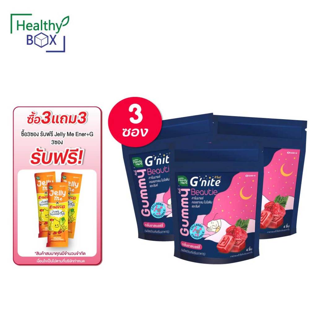 ซื้อ 3ซอง รับฟรี Jelly Me Ener+G 3ซอง SAND-M HandyHerb G-Nite Beauti Collagen and Zinc Gummy 1ซอง 4ช
