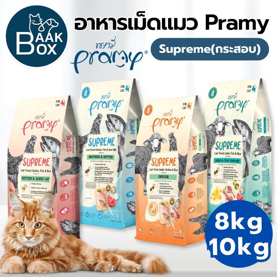 (กระสอบ) Pramy Supreme อาหารเม็ดแมว 8kg-10kg พรามี่ ซุพรีม