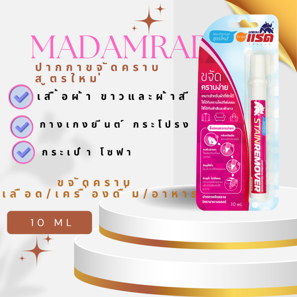 MADAMRAD ปากกาขจัดคราบ 10ML (สูตรใหม่)