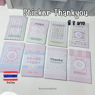 [พร้อมส่ง] สติ๊กเกอร์ Thankyou 9*5.4cm (แพ็ค10)