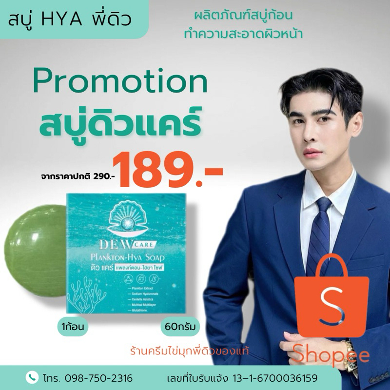 [ 60 g. ] สบู่ดิวแคร์ Dew Care ไฮยาแพลงก์ตอน ทำความสะอาดหน้าได้อย่างล้ำลึก พร้อมโฟมฟองนุ่ม Plankton-Hya Soap