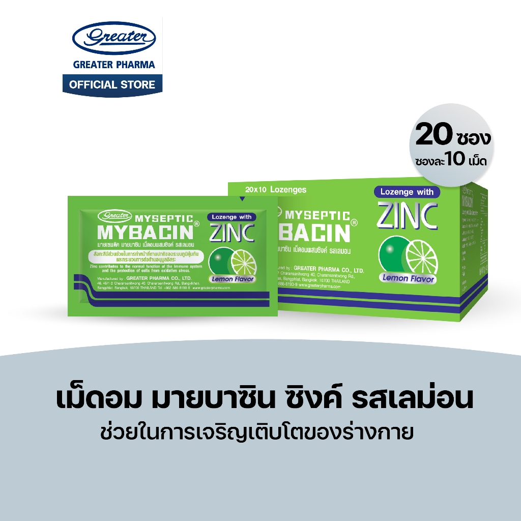 เม็ดอมซิงค์ รสเลม่อน ช่วยในการเจริญเติบโตของร่างกาย 20ซองX10เม็ด  Mybacin