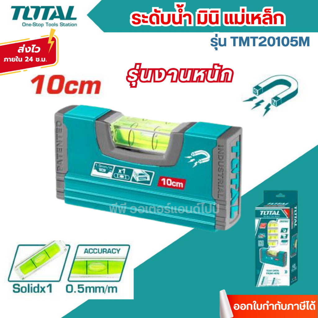 ส่งไว [TOTAL] ระดับน้ำ มินิ แม่เหล็ก 10 ซม. รุ่นงานหนัก รุ่น TMT20105M ( Magnetic Hand Level)