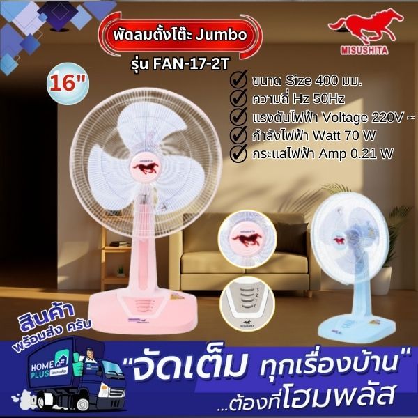 MITSUSHITA พัดลมตั้งโต๊ะ Jumbo FAN-17-2T 16นิ้ว คละสี