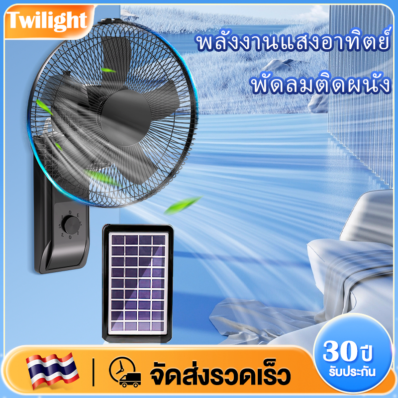 【รับประกัน30ปี】พัดลมโซล่าเซลล์ 14-18 นิ้ว ติดผนัง การชาร์จ 2 วิธี ประเภทเชือกรูด ความเร็วลมระดับ 3 แบตเตอรี่ในตั