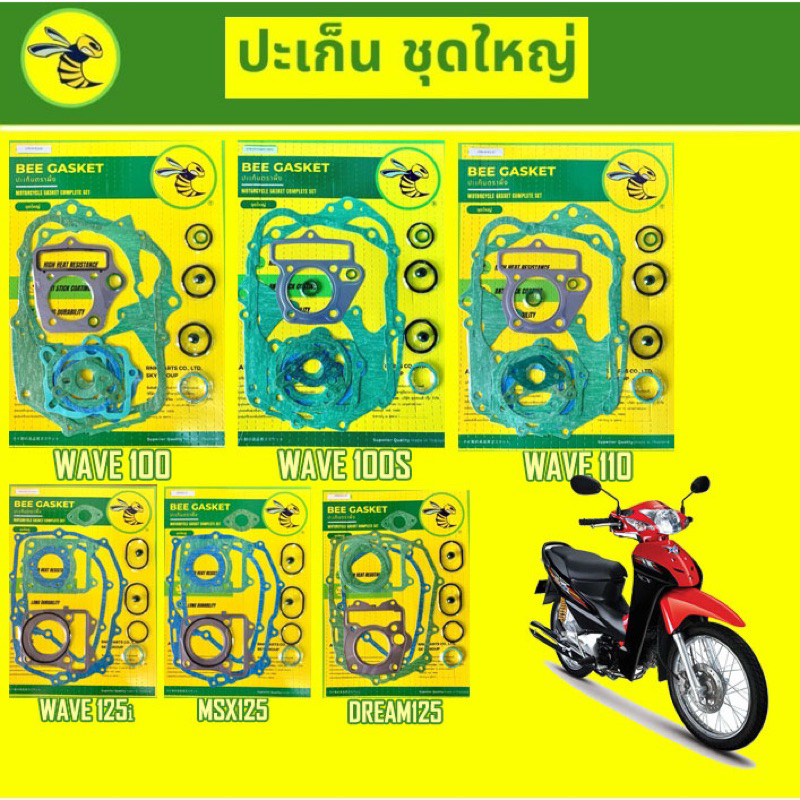 ปะเก็น ประเก็น ตราผึ้ง ชุดใหญ่ เวฟ 100 100S 110 125i  MSX125 Dream125 wave125