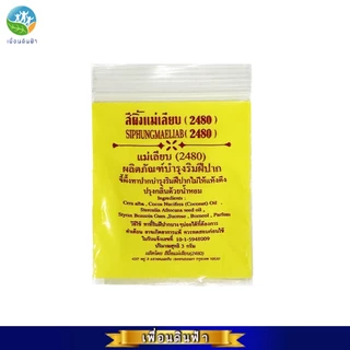 สีผึ้งแม่เลียบ (2480) แบบตลับ 3g. ผลิตภัณฑ์บำรุงฝีปาก ขี้ผึ้งทาปากจากธรรมชาติ100% แบบแท่งExp02/27 แบบตลับExp11/27