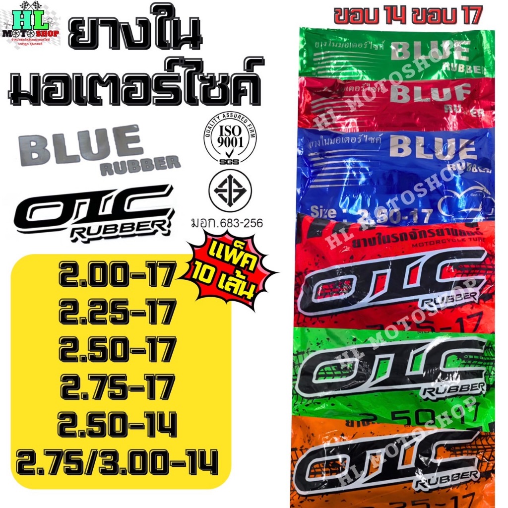 ( แพ็ค 10 เส้น )ยางใน มอเตอร์ไซค์ ยี่ห้อ BLUE , OIC ขอบ14 ขอบ17  (2.00-17, 2.25-17, 2.50-17, 2.75-17, 2.50-14, 2.75-14)
