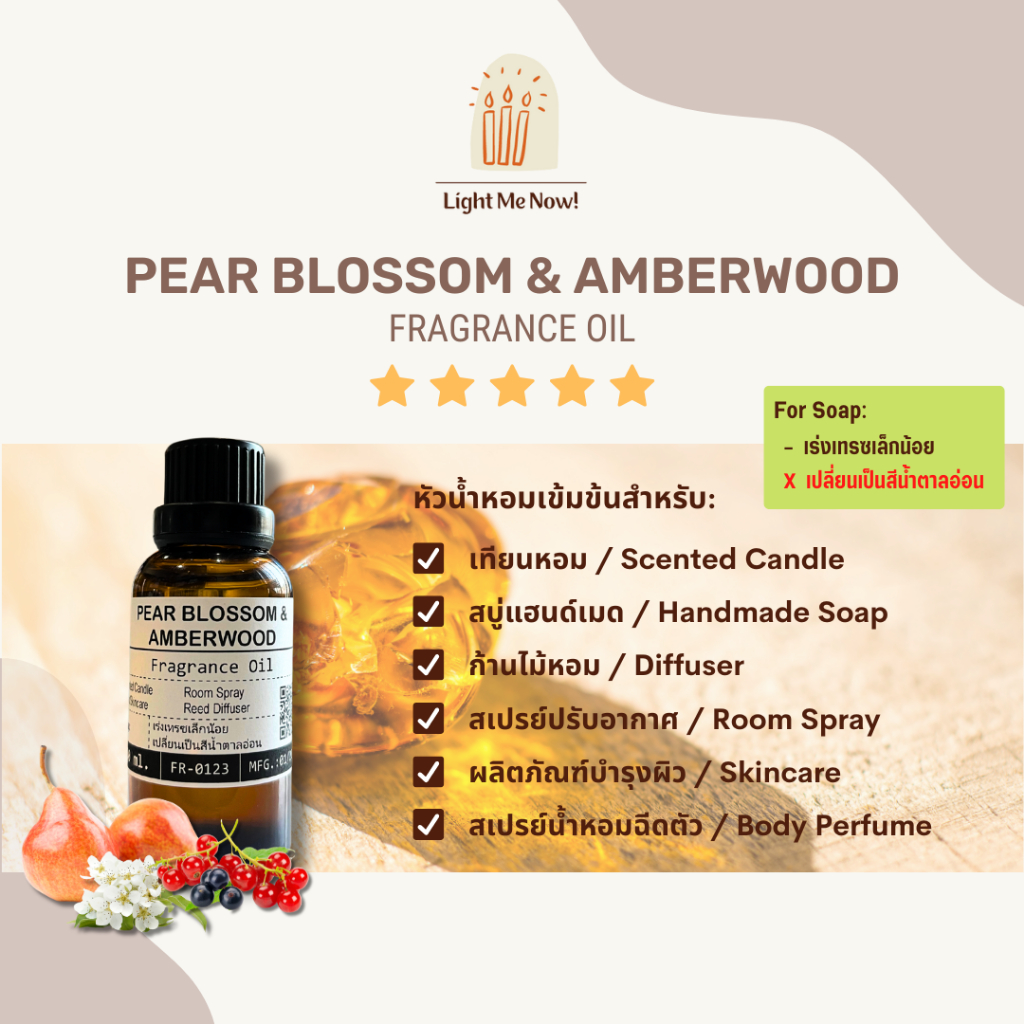 Light Me Now! หัวน้ำหอมกลิ่น Pear Blossom & Amberwood (Fragrance Oil) สำหรับเทียนหอม สบู่และเครื่องหอม [96]