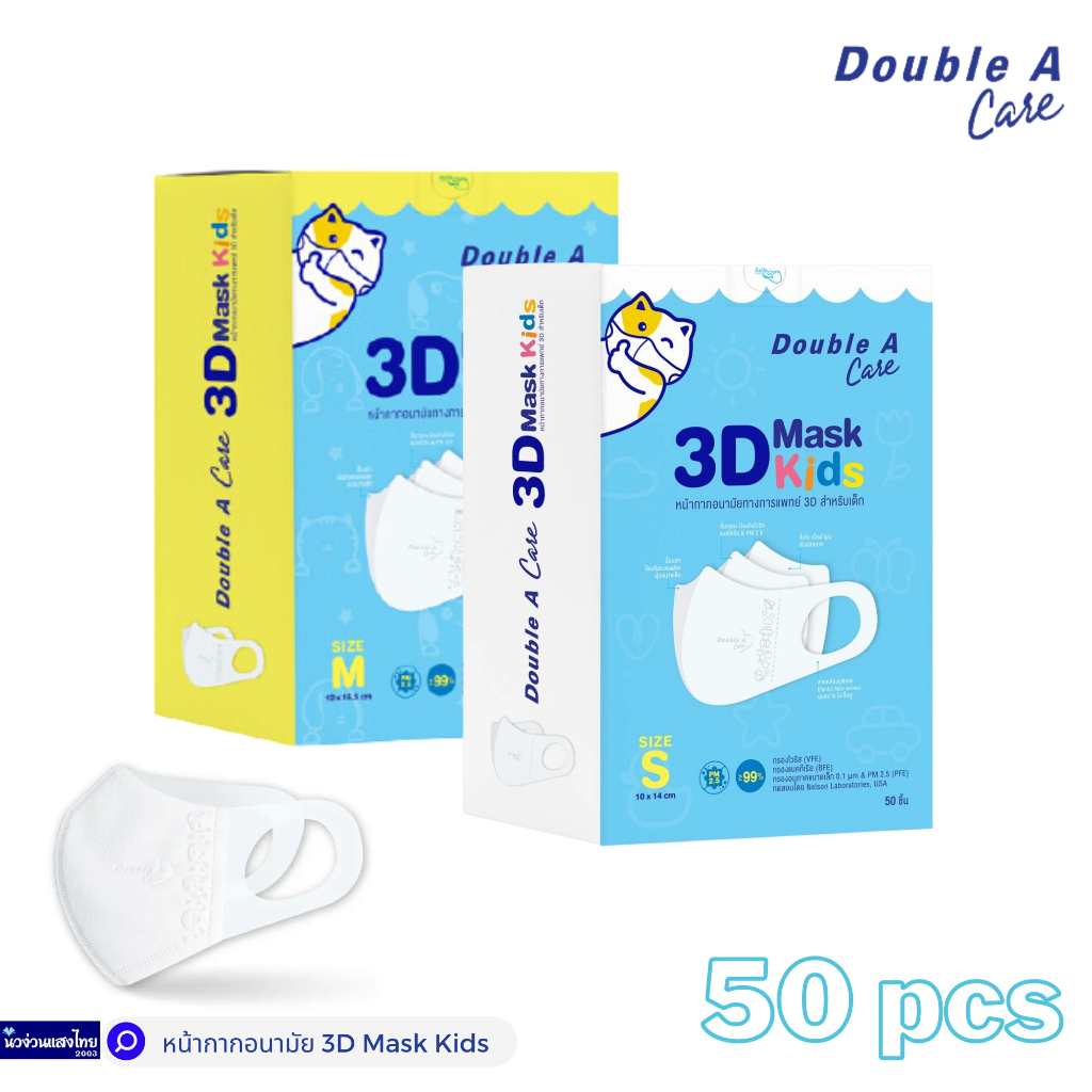 Double A หน้ากากอนามัย แมส เด็ก 3D Mask Kids (Size S,M) สำหรับเด็ก *สีขาว* แพ็ค 50 ชิ้น กรอง PM 2.5 