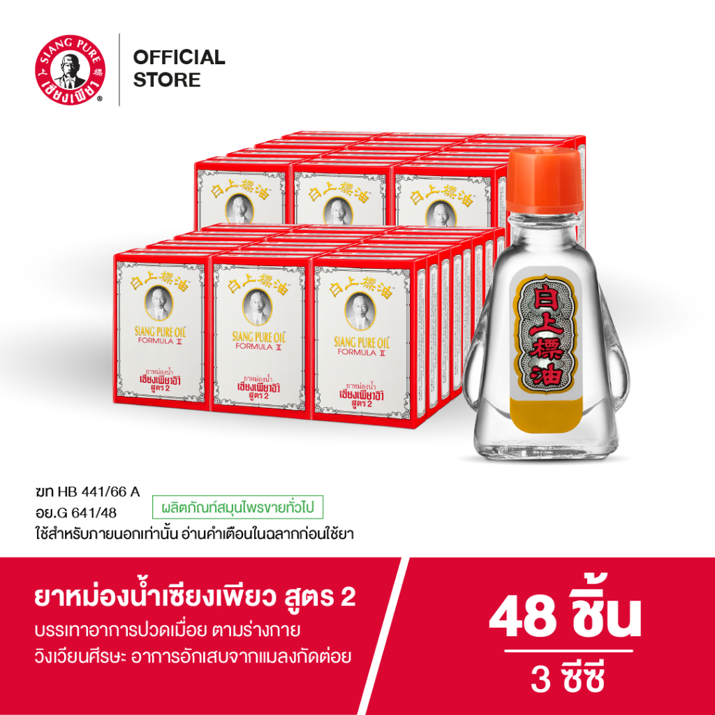 Siangpure Oil Formula II ยาหม่องน้ำเซียงเพียว สูตร 2 ขนาด 3 ซีซี จำนวน 48 ชิ้น