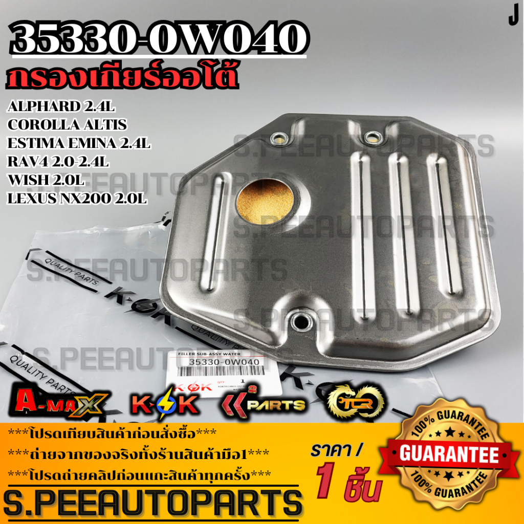 กรองเกียร์ออโต้ Alphard Vellfire 2.4L Altis 2.0L Estima Rev4 Lexus 2AZ 3ZR K110 K111 K112#35330-0W04