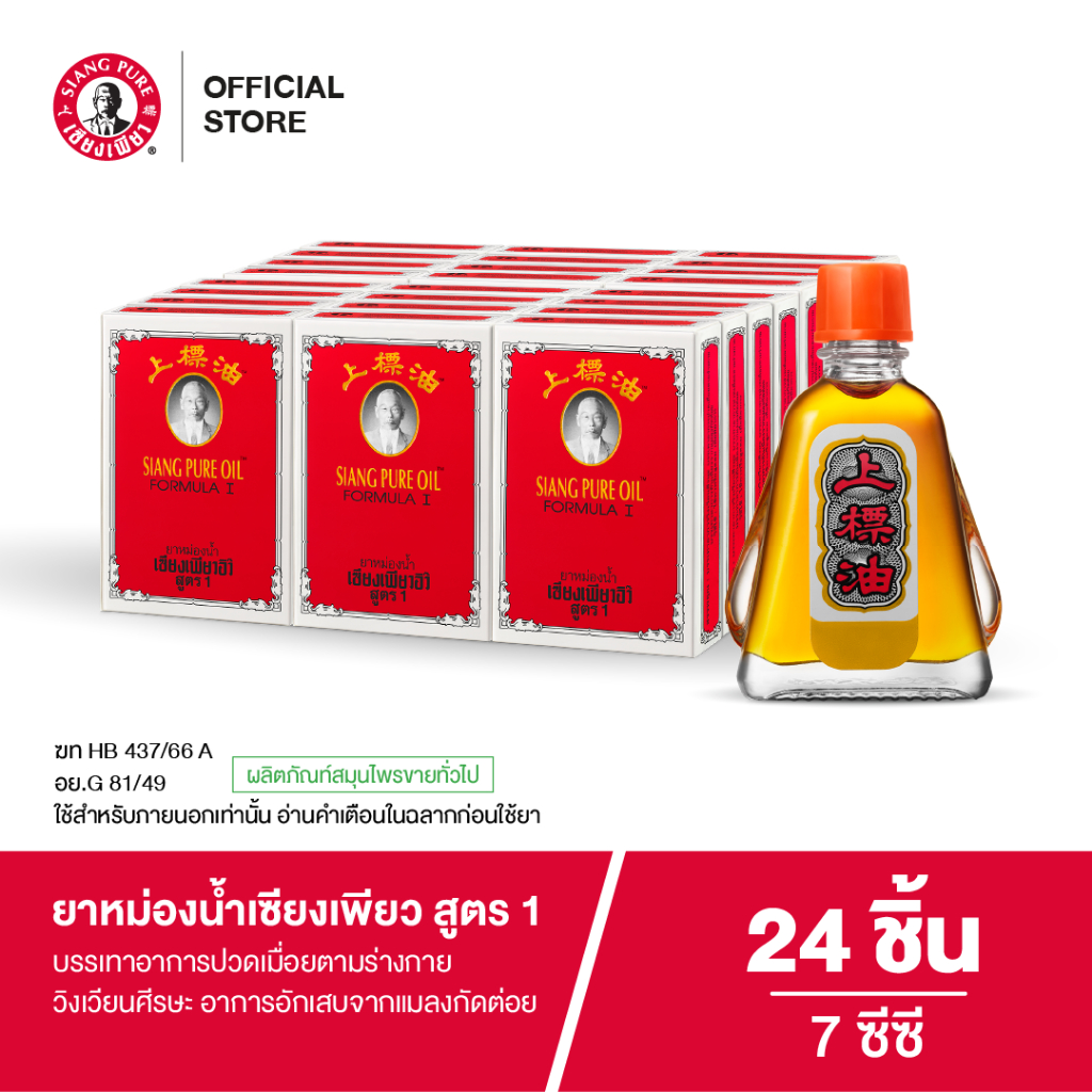Siangpure Oil Formula I ยาหม่องน้ำเซียงเพียว สูตร 1 ขนาด 7 ซีซี จำนวน 24 ชิ้น