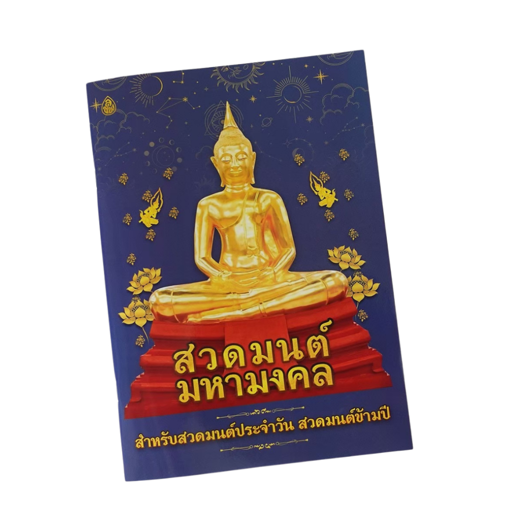 สวดมนต์มหามงคล สวดมนต์ประจำวัน สวดมนต์ข้ามปี #เลี่ยงเชียง