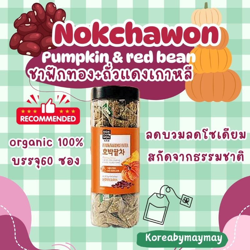 🍄แท้/Exp2028🍄ชาลดบวมNokchawon pumpkin tea 1กระบอก 60 ซอง ชาฟักทองเกาหลี