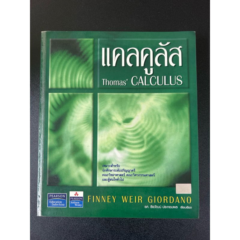 แคลคูลัส thomas’calculus มือสอง ไม่มีเขียน