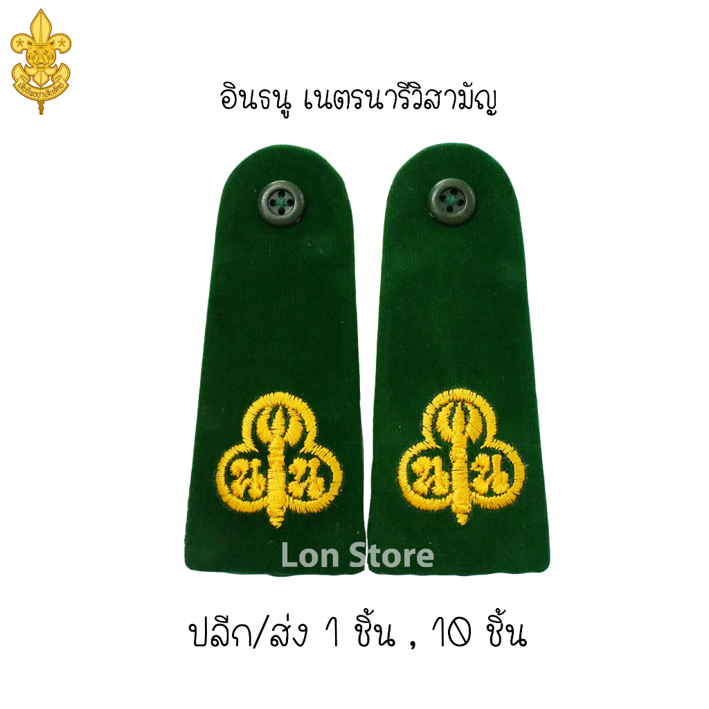 อินธนูลูกเสือ อินธนูเนตรนารี อินธนูผู้บังคับบัญชา ลูกเสือ-เนตรนารี ขอบิลเบิกโรงเรียนทางช่องแชท - รูปที่ 3