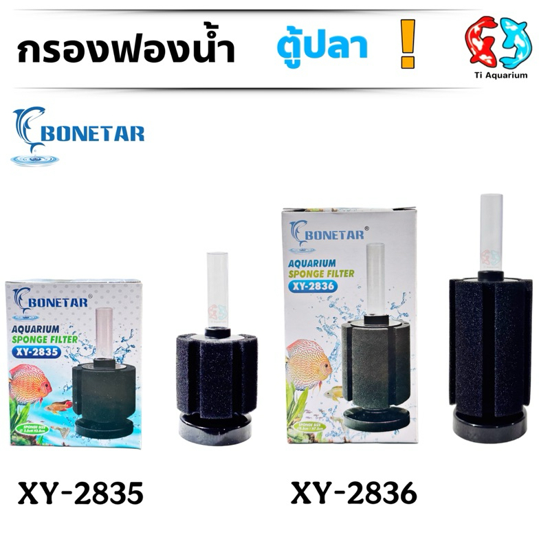 กรองฟองน้ำ BONETAR XY-2835/2836 (กรองฟองน้ำสำหรับกรองน้ำในตู้ปลาและอ่างเลี้ยงปลา ทำให้น้ำใสสะอาด