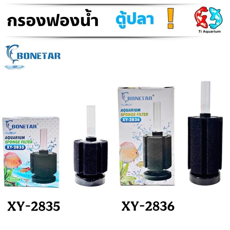 กรองฟองน้ำ BONETAR XY-2835/2836 (กรองฟองน้ำสำหรับกรองน้ำในตู้ปลาและอ่างเลี้ยงปลา ทำให้น้ำใสสะอาด