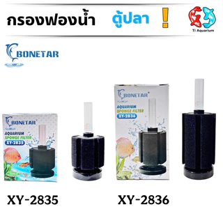 กรองฟองน้ำ BONETAR XY-2835/2836 (กรองฟองน้ำสำหรับกรองน้ำในตู้ปลาและอ่างเลี้ยงปลา ทำให้น้ำใสสะอาด