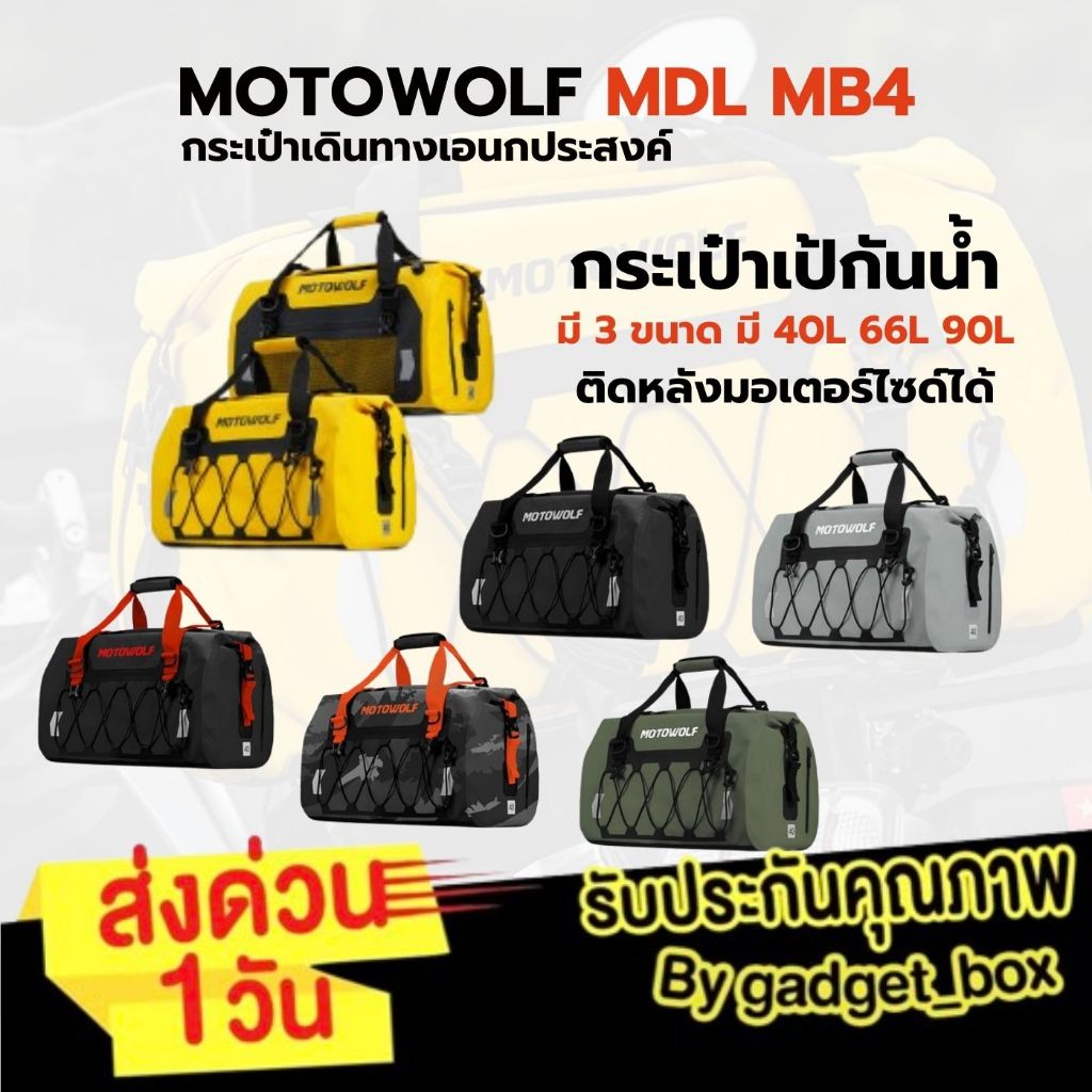 [ใหม่ พร้อมส่ง❗️] MOTOWOLF MB4 กระเป๋าเดินทาง เอนกประสงค์ กันน้ำ100% กระเป๋ามัดหลัง กระเป๋ากันน้ำ กล่องท้ายมอเตอร์ไซค์