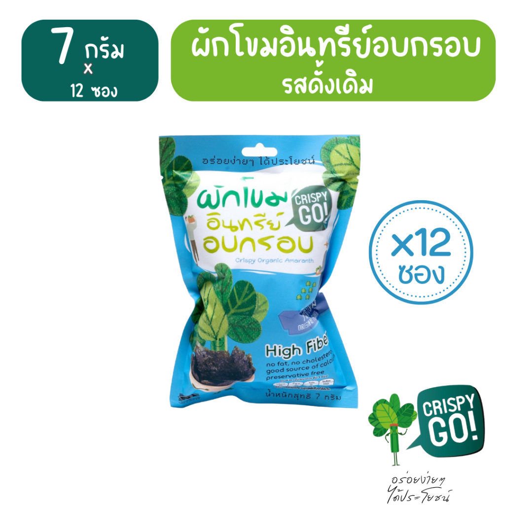 Crispy Go เซต12ซอง ผักโขมอินทรีย์อบกรอบ รสดั้งเดิม ขนมผักเพื่อสุขภาพ