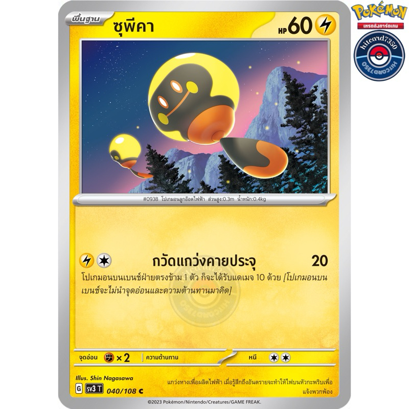 ซุพีคา [การ์ดขาวใช้งาน][ธาตุไฟฟ้า](040/108 G 2023)จากชุดSV3T ราชาแห่งเพลิงกาฬ#hitcard7350 [พร้อมส่ง]