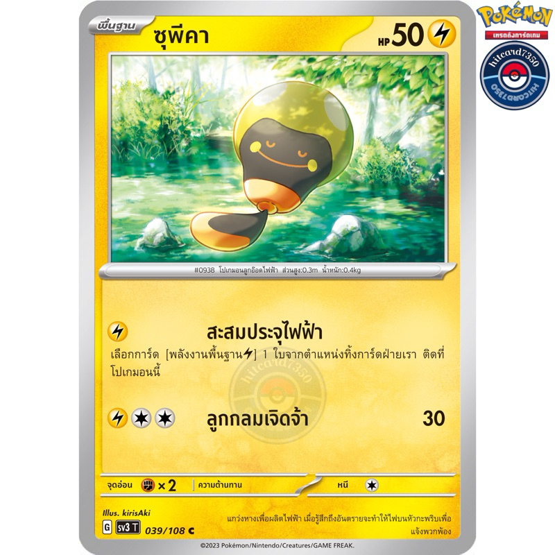 ซุพีคา [การ์ดขาวใช้งาน][ธาตุไฟฟ้า](039/108 G 2023)จากชุดSV3T ราชาแห่งเพลิงกาฬ#hitcard7350 [พร้อมส่ง]