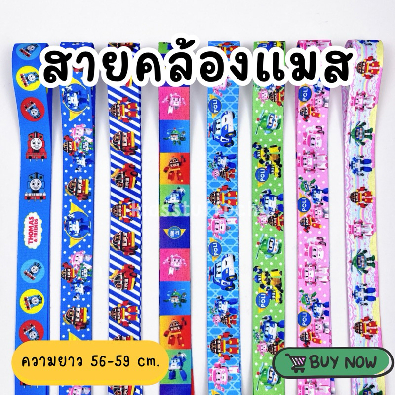 📌โพสต์27🧩สายคล้องแมสเด็ก🍒พร้อมส่ง🍒ความยาว56-59cm กระดุมแป๊กอย่างดี💯ลายน่ารักมากๆ
