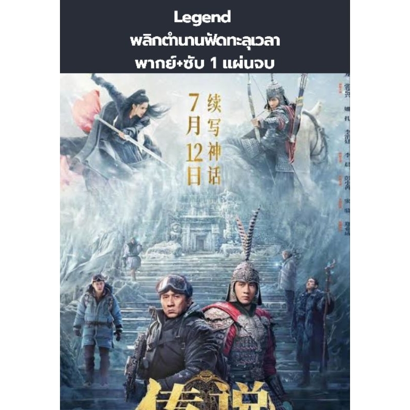 หนังจีน Legend พลิกตำนานฟัดทะลุเวลา (พากย์+ซับ) 1 แผ่นจบ