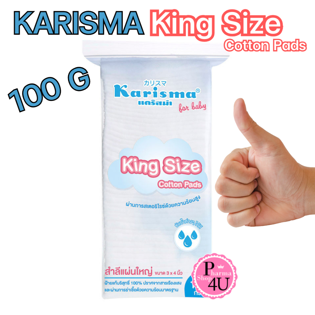 ส่งไว  สำลี แผ่นใหญ่ karisma ขนาด king size 100 g 1 ห่อ สำลีขนาดพิเศษ 3×4 #7209 ราคา ถูกที่สุด ดีลบีเคเค