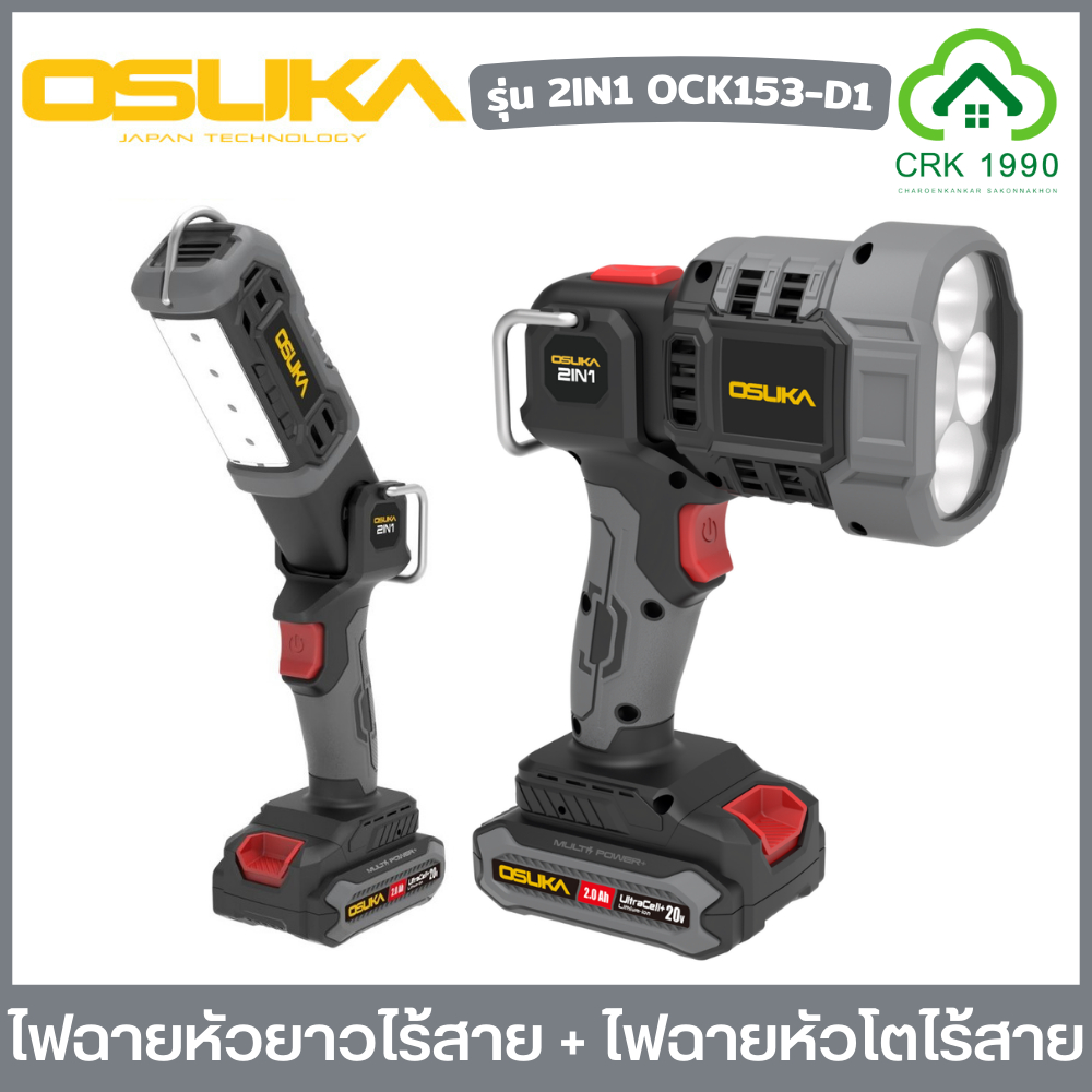 OSUKA รุ่น 2IN1 OCK153-D1 ไฟฉายหัวยาวไร้สาย ไฟฉายไร้สาย ปรับความสว่าง 3 ระดับ สูงสุด 2000 ลูเมน OCL303-D1 , OCL302-D1