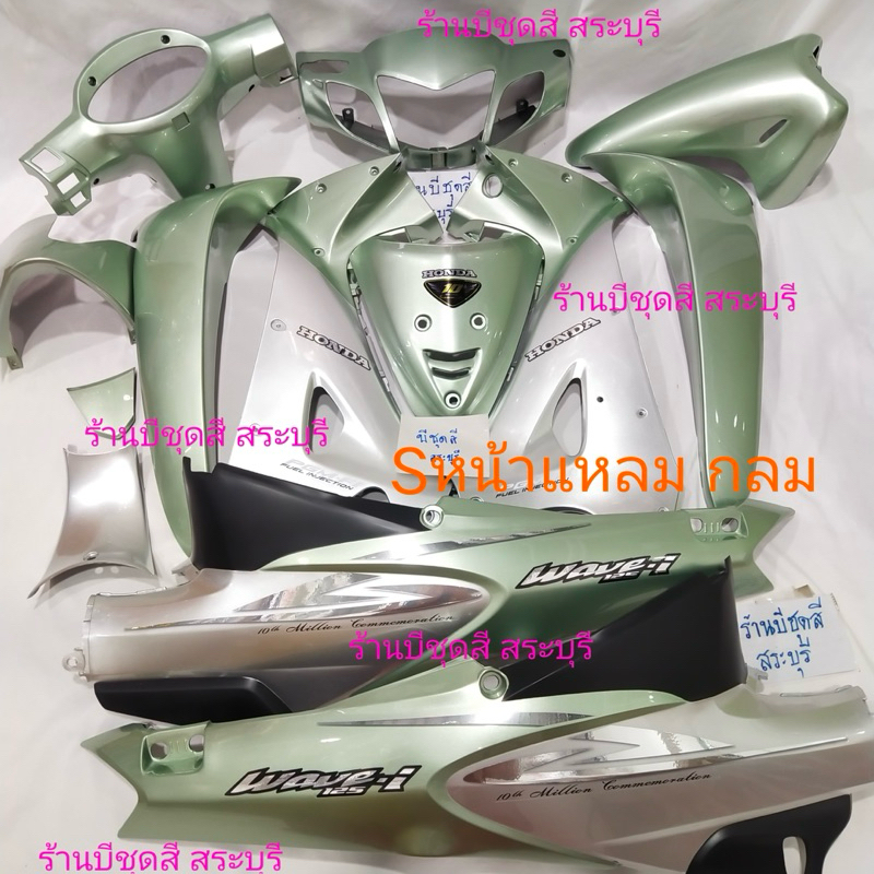 ชุดสีเวฟ125sหน้าแหลม/เฟรมเวฟ125s/ชุดสี125rsi สีเขียวลิมิเต็ดตัดบรอน กุญแจกลม ได้13 ชิ้น ABS ของ nca ประกอบสนิทค่ะ