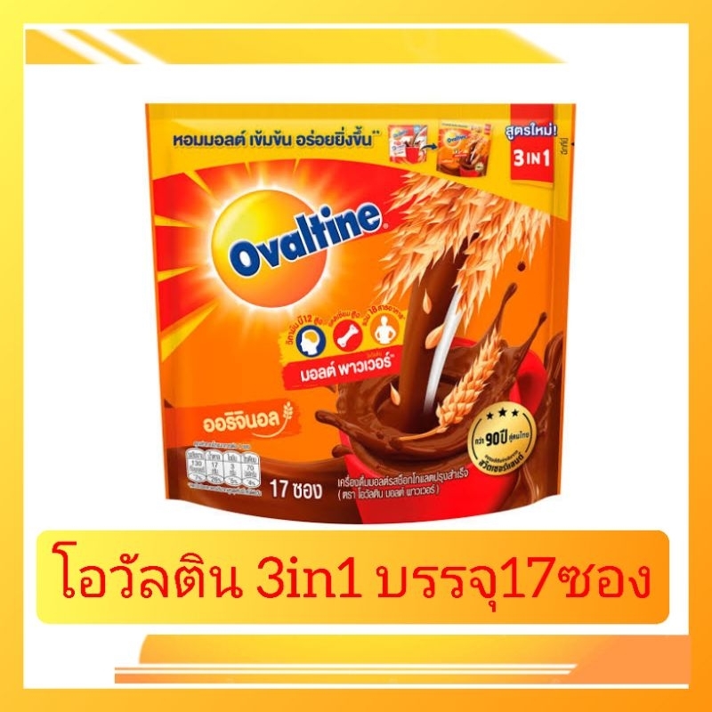 โอวัลติน 3in1 บรรจุ17ซอง